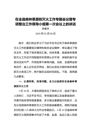 李春华：在全县森林草原防灭火工作专题会议暨专项整治工作领导小组第一次会议上的讲话
