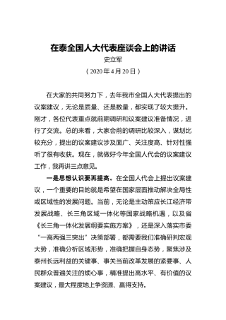 史立军：在泰全国人大代表座谈会上的讲话