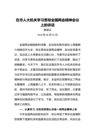 谢凌云：在市人大机关学习贯彻全国两会精神会议上的讲话