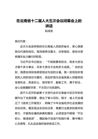阮成发：在云南省十二届人大五次会议闭幕会上的讲话