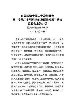 尹熙祥：在县政协十届二十次常委会暨“实施工业强县推动高质量发展”协商议政会上的讲话