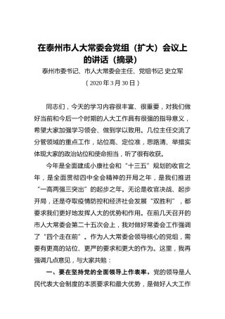 史立军：在泰州市人大常委会党组（扩大）会议上的讲话（摘录）