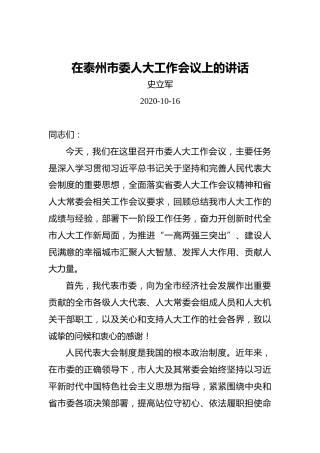 史立军：在泰州市委人大工作会议上的讲话