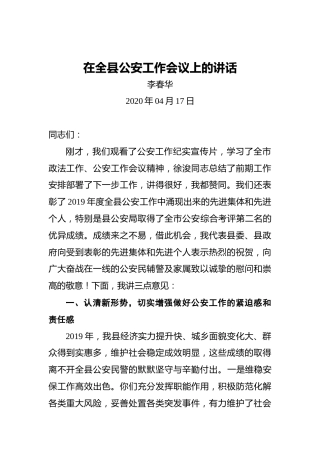 李春华：在全县公安工作会议上的讲话