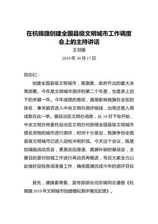 王羽强：在杭锦旗创建全国县级文明城市工作调度会上的主持讲话