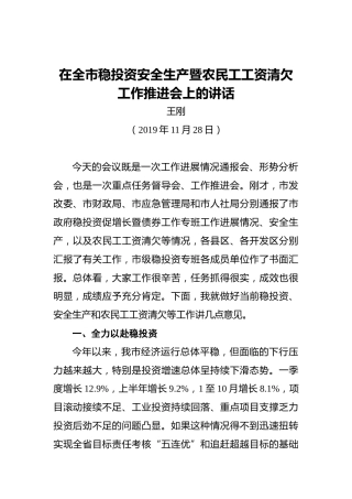 王刚：在全市稳投资安全生产暨农民工工资清欠工作推进会上的讲话