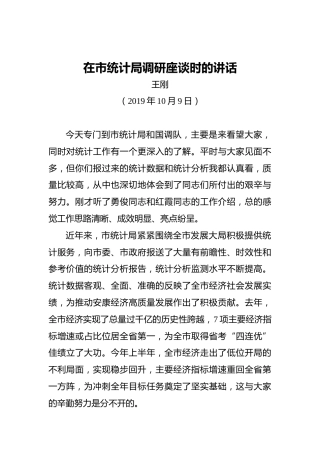王刚：在市统计局调研座谈时的讲话