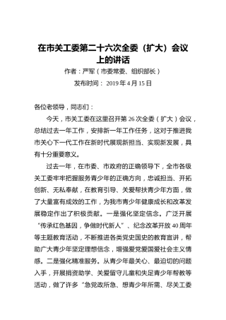 严军：在市关工委第二十六次全委（扩大）会议上的讲话