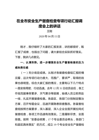 王刚：在全市安全生产督查检查专项行动汇报调度会上的讲话