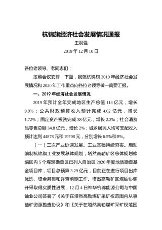 王羽强：杭锦旗经济社会发展情况通报