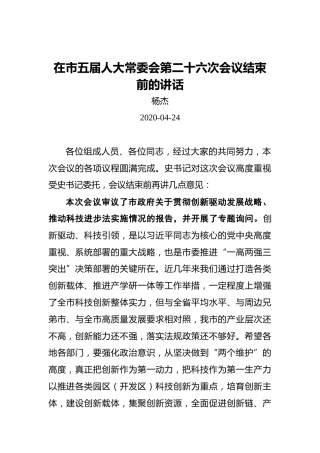 杨杰：在市五届人大常委会第二十六次会议结束前的讲话