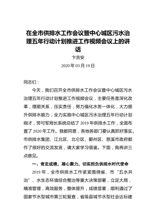 卞吉安：在全市供排水工作会议暨中心城区污水治理五年行动计划推进工作视频会议上的讲话