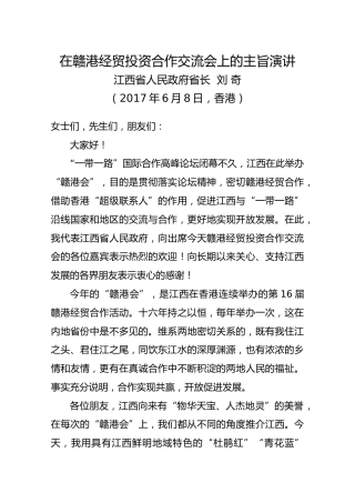 在赣港经贸投资合作交流会上的主旨演讲