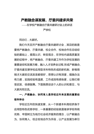 严余松：产教融合谋发展，厅委共建求共荣——在学校产教融合厅委共建研讨会上的讲话