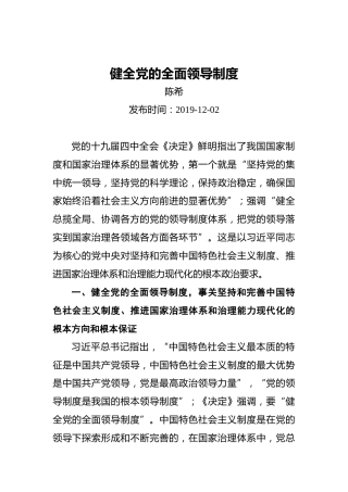 陈希：健全党的全面领导制度
