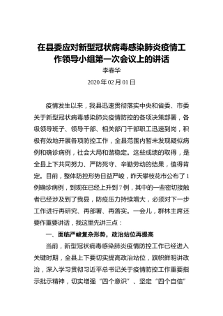 李春华：在县委应对新型冠状病毒感染肺炎疫情工作领导小组第一次会议上的讲话