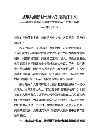 刘曙光同志在首届潍坊发展大会上的主旨演讲