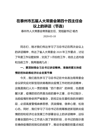 杨杰：在泰州市五届人大常委会第四十四主任会议上的讲话（节选）