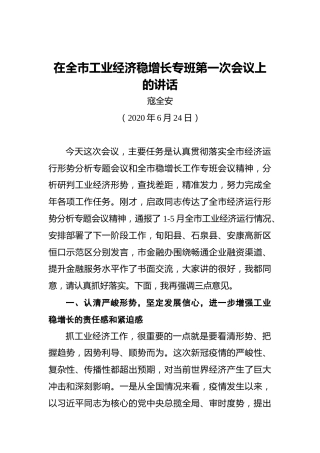 寇全安：在全市工业经济稳增长专班第一次会议上的讲话