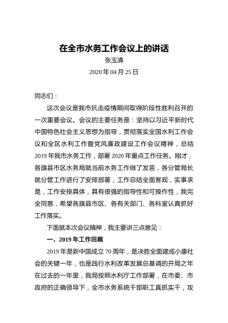张玉清：在全市水务工作会议上的讲话