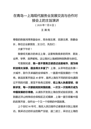 在青岛—上海现代服务业发展交流与合作对接会上的主旨演讲