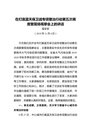 寇全安：在打赢蓝天保卫战专项整治行动第五次调度暨现场观摩会上的讲话