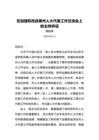 周绍泉：在加强和改进泰州人大代表工作交流会上的主持讲话