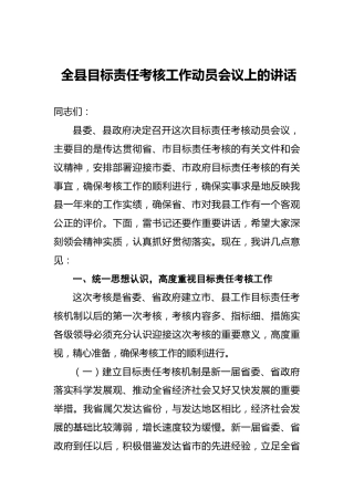 全县目标责任考核工作动员会议上的讲话