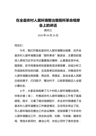 郝天江：在全县农村人居环境整治暨厕所革命观摩会上的讲话