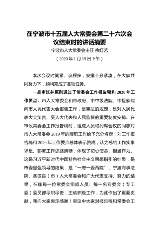余红艺：在宁波市十五届人大常委会第二十六次会议结束时的讲话摘要