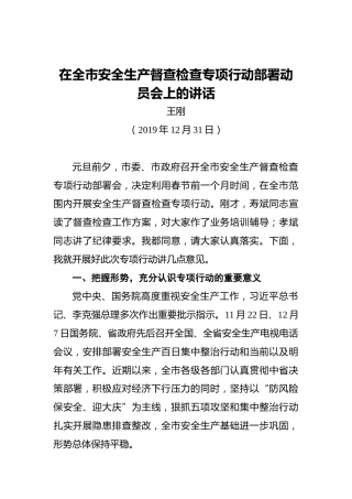 王刚：在全市安全生产督查检查专项行动部署动员会上的讲话