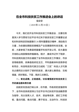 寇全安：在全市科技扶贫工作推进会上的讲话