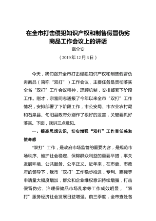 寇全安：在全市打击侵犯知识产权和制售假冒伪劣商品工作会议上的讲话