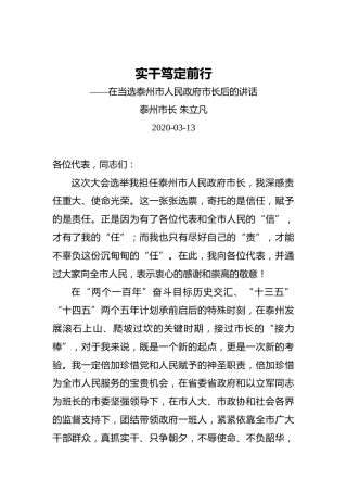 朱立凡：实干笃定前行——在当选泰州市人民政府市长后的讲话