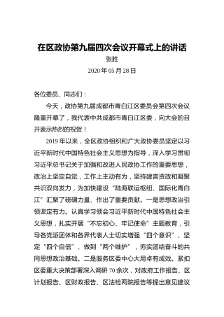 张胜：在区政协第九届四次会议开幕式上的讲话