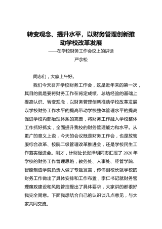 严余松：转变观念、提升水平，以财务管理创新推动学校改革发展——在学校财务工作会议上的讲话