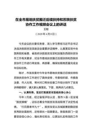 王刚：在全市易地扶贫搬迁后续扶持和苏陕扶贫协作工作视频会议上的讲话