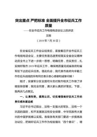 王刚：突出重点严把标准全面提升全市征兵工作质量——在全市征兵工作电视电话会议上的讲话