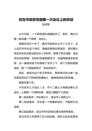 阮成发：在在市政府党组第一次会议上的讲话