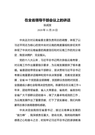 阮成发：在全省领导干部会议上的讲话
