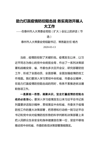杨杰：助力打赢疫情防控阻击战务实高效开展人大工作——在泰州市人大常委会党组（扩大）会议上的讲话（节选）
