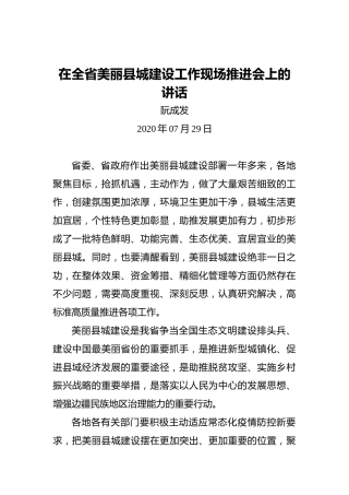 阮成发：在全省美丽县城建设工作现场推进会上的讲话