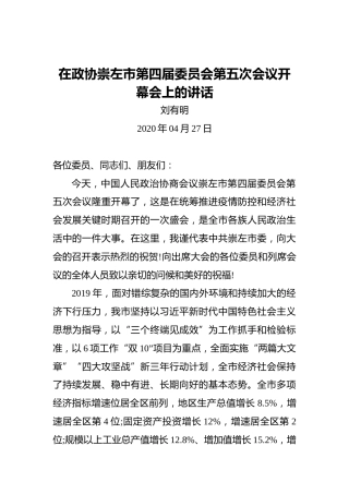 刘有明：在政协崇左市第四届委员会第五次会议开幕会上的讲话