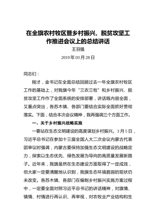 王羽强：在全旗农村牧区暨乡村振兴、脱贫攻坚工作推进会议上的总结讲话