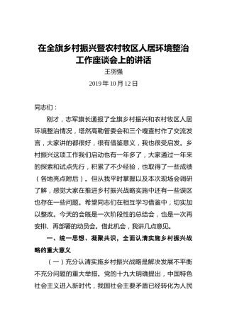 王羽强：在全旗乡村振兴暨农村牧区人居环境整治工作座谈会上的讲话