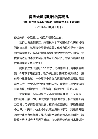 浙江省代省长车俊在杭州·云栖大会上的主旨演讲