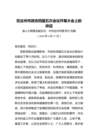 包惠：在达州市政协四届五次会议开幕大会上的讲话