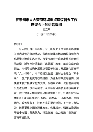 史立军：在泰州市人大营商环境重点建议督办工作座谈会上的讲话提纲