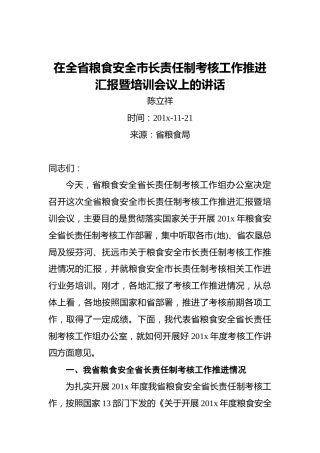 陈立祥：在全省粮食安全市长责任制考核工作推进汇报暨培训会议上的讲话