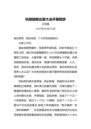 王羽强：杭锦旗那达慕大会开幕致辞